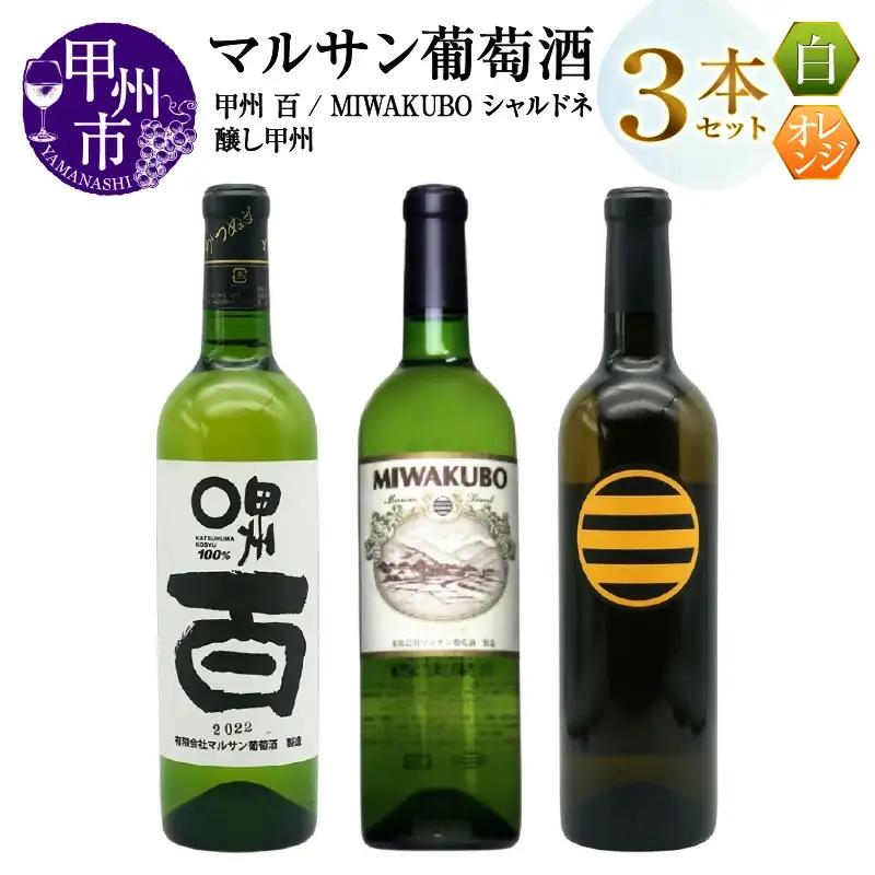マルサン葡萄酒 白ワイン飲み比べ 甲州 百 MIWAKUBO シャルドネ 醸し甲州 3本セット（MG）C1-487【ワイン マルサン葡萄酒 白ワイン オレンジワイン 甲州市 山梨県】