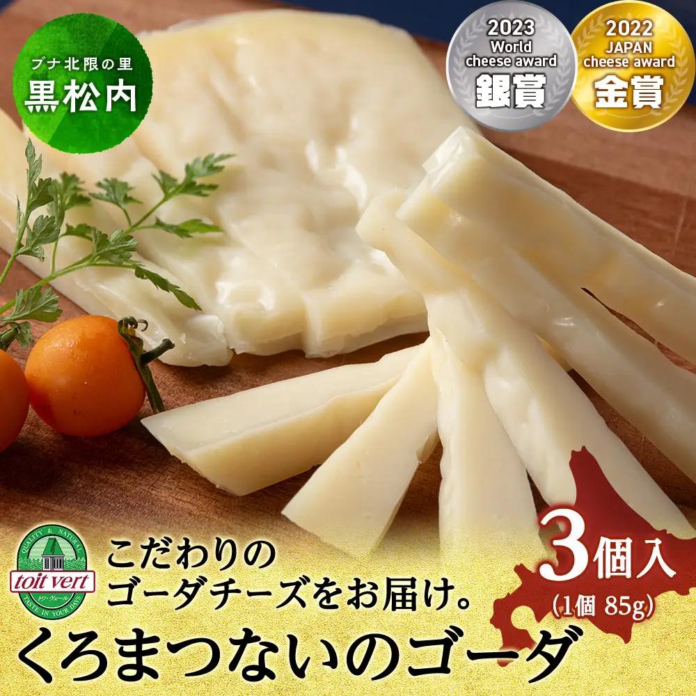 ゴーダチーズ（長期熟成）85ｇ  3個