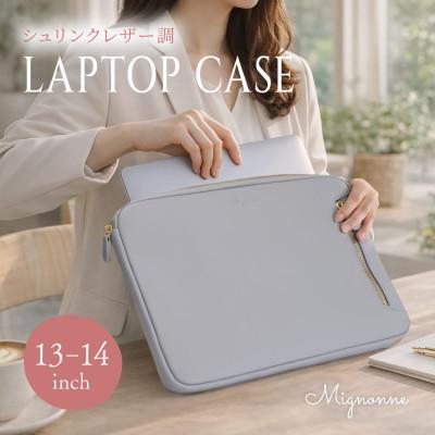 ふるさと納税 海老名市 13〜14インチ対応 シュリンクレザー採用 ノートPCケース Mignonne(ミニョン)ダルブルー