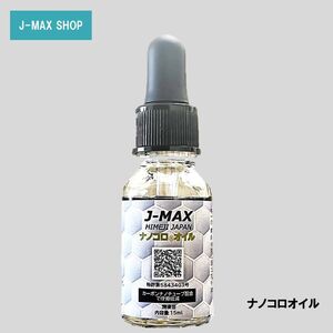 潤滑油 J-MAX ナノコロオイル 15ml 潤滑油