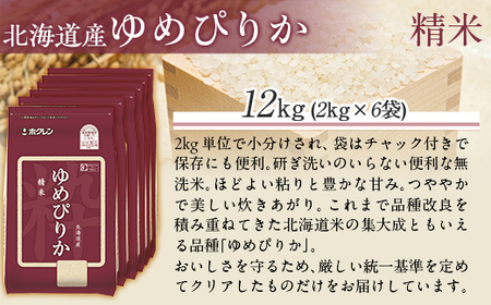 （精米12kg）ホクレンゆめぴりか（精米2kg×6袋） 【ふるさと納税 人気 おすすめ ランキング 米 コメ こめ お米 ゆめぴりか ご飯 白米 精米 国産 ごはん 白飯 北海道 むかわ町 送料無料 