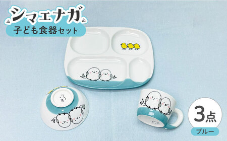 【波佐見焼】子ども食器セット シマエナガ プレート・ミニマグカップ・茶椀 ブルー【大新窯】[DC190]