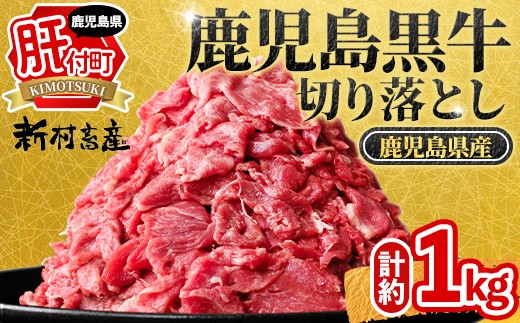 
                  A01040 鹿児島黒牛 切り落とし  (計約1kg・約500g×2P) 鹿児島 国産 九州産 鹿児島県産 黒毛和牛 国産牛 牛肉 切り落し 切落とし 切落し お肉 冷凍 小分け すきやき すき焼き 牛すき 牛丼 カレー 肉じゃが 炒め物 【新村畜産】
                