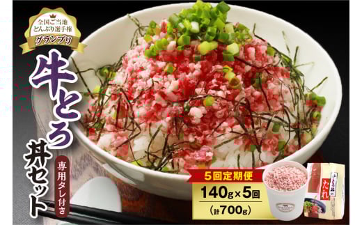 【5回定期便】人気の牛とろ丼セット 140g 専用タレ付き__S006-0090