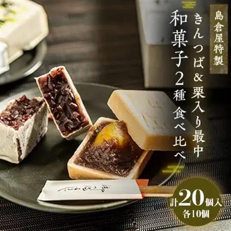 島倉屋特製　夜の梅・頼成の森　20個セット【1602546】