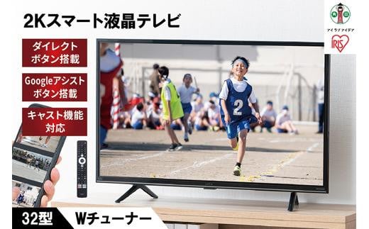 
2K スマート液晶テレビ 32V型 32WEA20 ブラック
