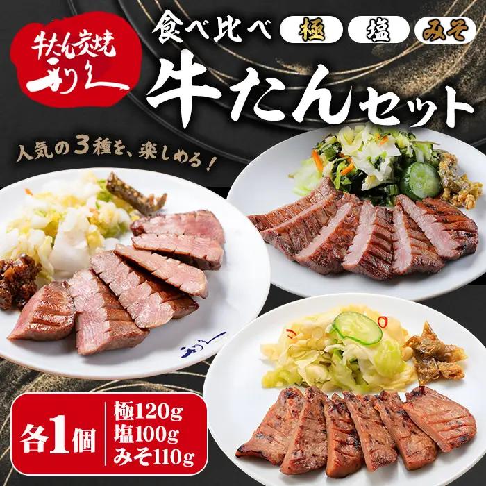 【14営業日以内に発送予定】利久 食べ比べ 牛たん 3種 ＜極・塩味・みそ味＞ 各1個セット 仙台 牛タン 小分け 厚切り 牛肉 焼き肉 塩味 味噌味 味噌 宮城 タン タン塩 焼肉 冷凍 【株式会社利久】ta706