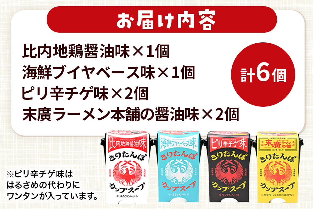 きりたんぽ カップスープ 6個セット(味4種) 比内地鶏醤油味  海鮮ブイヤベース味 ピリ辛チゲ味 末廣ラーメン本舗の醤油味 秋田県産