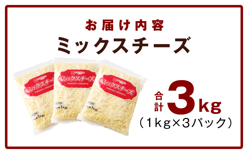  【ムラカワチーズ】JUCOVIA ミックスチーズ 3kg（1kg×3パック） 015B454