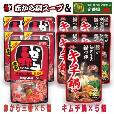 イチビキ　ストレート　赤から鍋スープ3番×5個　＆　キムチ鍋つゆ×5個　毎日食べたい鍋の素【1751820】