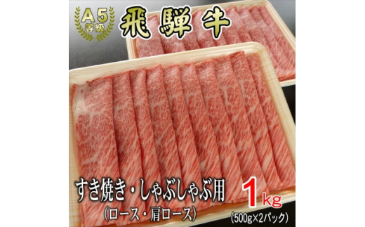 
[A5等級]飛騨牛スライス1kg　ロース又は肩ロース肉【1445786】
