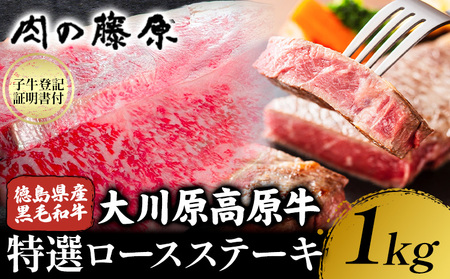 大川原高原牛 特選ロースステーキ 計1kg 冷凍便 肉の藤原 《30日以内に出荷予定(土日祝除く)》和牛 希少 大川原高原 牛肉 焼肉 ロース 牛肉 ステーキ 贅沢 バーベキュー BBQ キャンプ ギフト 贈答 徳島県 佐那河内村