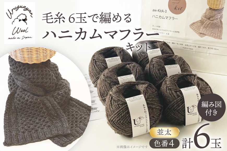 
                  手芸 編み物 毛糸 6玉で編める ハニカムマフラーキット 4番色 [長谷川繊維 愛知県 江南市 ko23btu780023] 編み物キット マフラー 毛糸 ウルグアイウール 手編み 羊毛
                