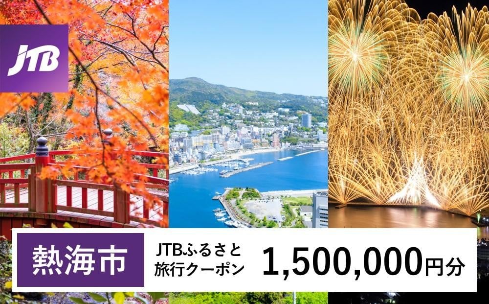 
            【熱海市】JTBふるさと旅行クーポン（1,500,000円分）有効期間3年（Eメール発行） 温泉 熱海 伊豆 静岡 温泉旅行 宿泊券 宿泊 旅行券 温泉 観光 旅行 ホテル 旅館 クーポン JTB トラベルクーポン トラベル 宿泊 旅行券 温泉 観光 旅行 ホテル 旅館 クーポン JTB トラベルクーポン トラベル ふるさと納税旅行
          
