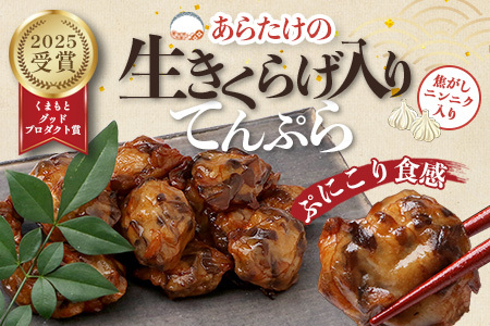 熊本グッドプロダクト賞 ! 生きくらげ入り てんぷら～焦がしニンニク入＆プレーン 4パック セット(各2P) 真空パック さつまあげ さつま揚げ つけあげ きくらげ キクラゲ 木耳 魚介 熊本県 多良