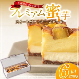 九州産紅はるかの焼き芋を使ったプレミアム蜜芋スイートポテトチーズケーキ　6回定期便_定期便 九州産 紅はるか 焼き芋 使用 プレミアム 蜜芋 スイートポテト チーズケーキ 1本 約 480g 回数 6回 低温 じっくり 熟成 自然な甘み 濃厚 チーズ ケーキ しっとり 食感 サクしと ティータイム ご褒美 プレミアムスイーツ デザート 〔Tk042〕