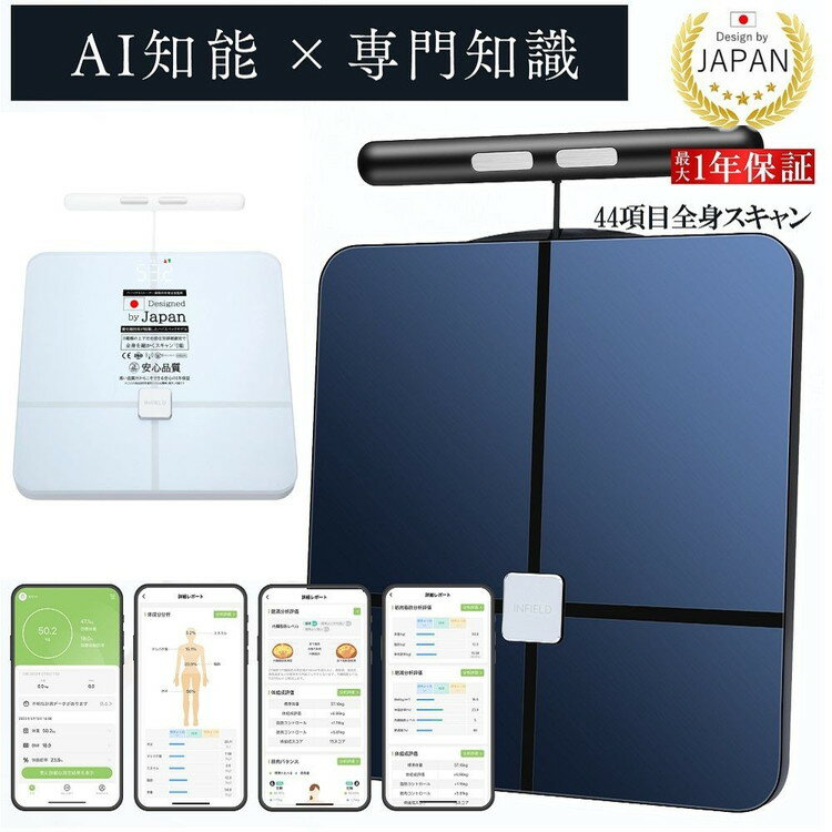 【ふるさと納税】【選べるカラー】INFIELD「AI×体重計」プレミアム【最大1年保証】 ｜ 体組織計 最先端技術 デュアル周波数搭載 ジムレベルの44項目全身スキャン Bluetooth スマホ 連動 体脂肪計 体脂肪率 水分率 基礎代謝 体脂肪 ヘルスメーター 黒 白