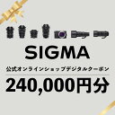 【ふるさと納税】シグマ SIGMA 公式 オンラインショップ　カメラ・レンズ 購入クーポン（240,000円分）