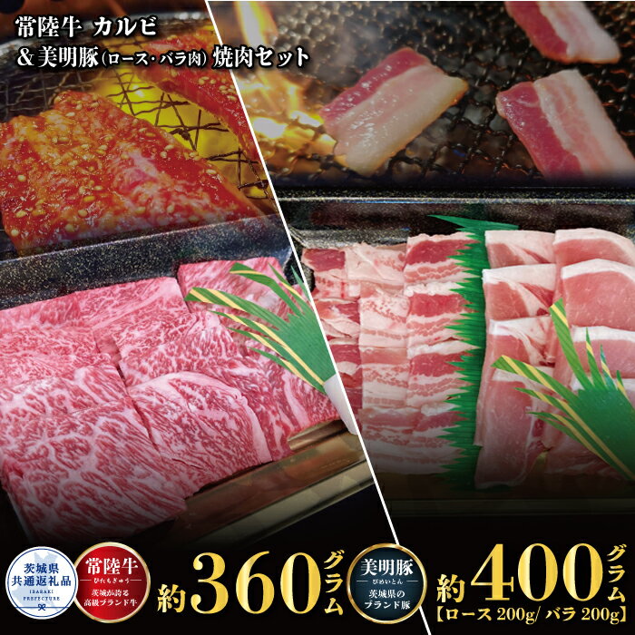 【ふるさと納税】焼肉セット 常陸牛360g・美明豚400g 銘柄牛 きめ細い 柔らかい 豊かな風味 黒毛和牛 A4ランク A5ランク ブランド牛 茨城 国産 黒毛和牛 霜降り 牛肉 冷凍 ギフト 内祝い 誕生日 お中元 贈り物 お祝い 焼肉 茨城県共通返礼品 送料無料