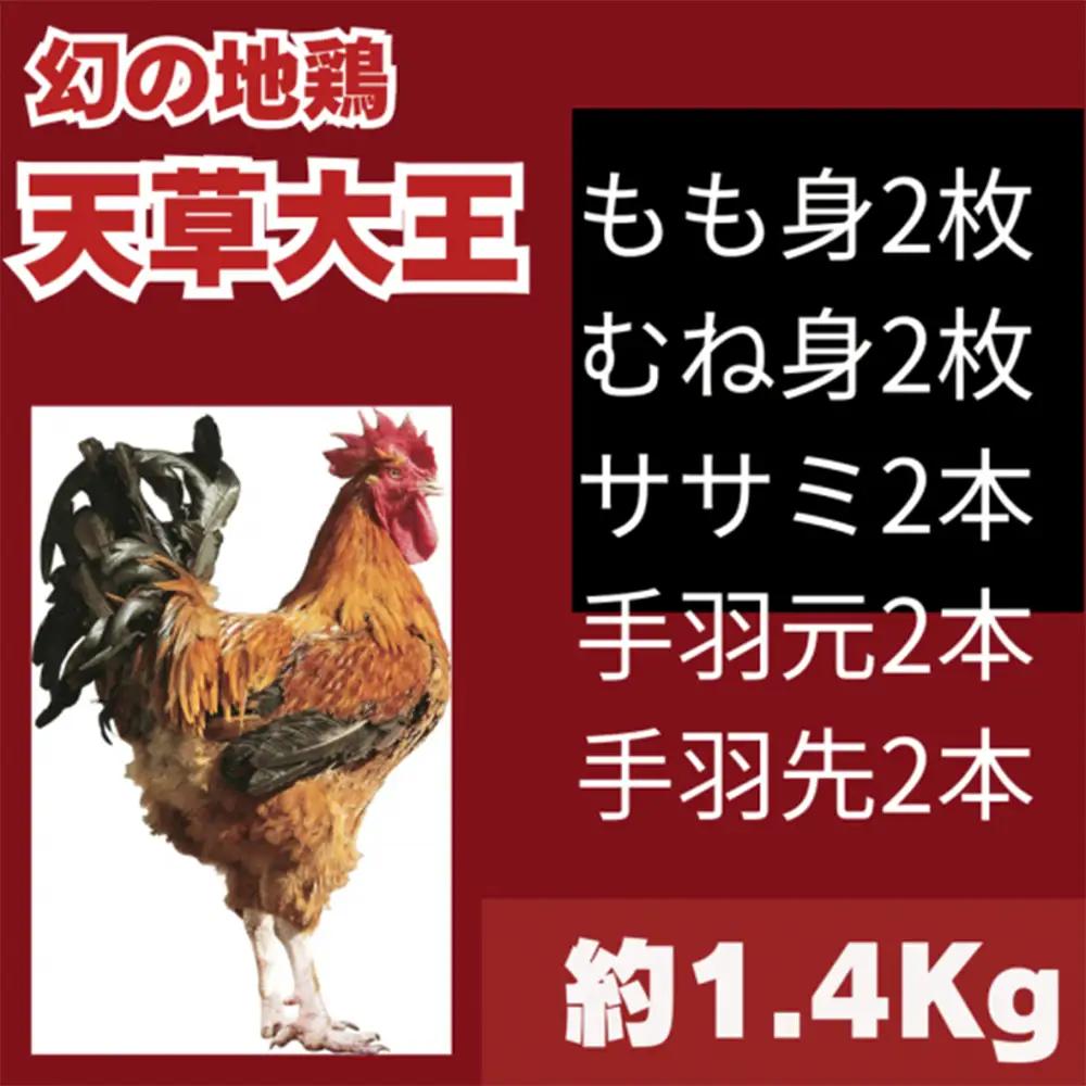 【ふるさと納税】天草大王 1羽まんぷくセット 鶏肉 セット 約1.4kg（ 鶏もも肉 鶏むね肉 ササミ 手羽元 手羽先 ） 希少 幻の地鶏 大容量 小分け 鶏肉 冷凍 送料無料 お取り寄せ グルメ 国