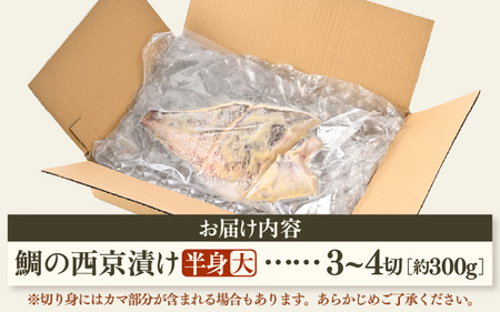鯛の西京漬け 約300g (半身 大・3~4切れ)【西京漬け 西京漬 真鯛 鯛 タイ ギフト 魚 魚介 海鮮 西京焼き 西京 味噌焼き 食べきり おかず 焼き魚 切り身 半身 冷凍 小分け】[m78-