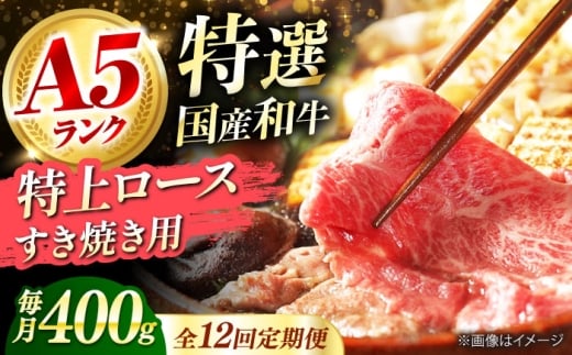 【全12回定期便】国産和牛特上ロースすき焼き用 400ｇ 400ｇロース すき焼き 牛肉 お肉 国産 和牛 冷凍 ロース すき焼き 牛肉 お肉 国産 和牛 冷凍 12ヶ月 大阪府高槻市/株式会社ミートモリタ屋 [AOAI034]