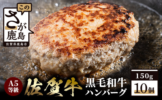 
【A5等級 黒毛和牛】佐賀牛 A5ランク ハンバーグ 10個入り (合計1.5kg)【化粧箱入りで贈り物にもおすすめ】高級 上質 黒毛和牛ハンバーグ 無添加 E-111
