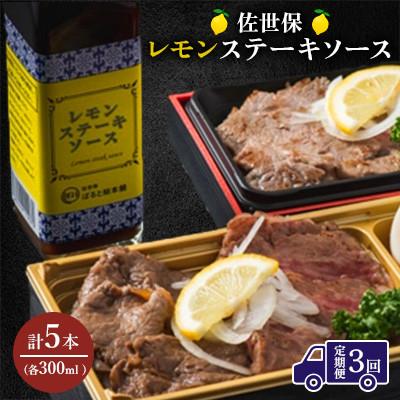 ふるさと納税 佐世保市 【毎月定期便】佐世保レモンステーキソース　5本全3回