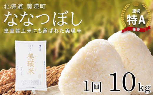 ななつぼし 10kg 『皇室献上米 特A』 <令和7年産 >  皇室献上米に選ばれた美瑛米 !JAびえい | 新米 令和7年 米 お米 こめ コメ 10kg ブランド米 ごはん ななつぼし 精米 白米 北海道 美瑛 美瑛町 北海道美瑛町  [024-69]