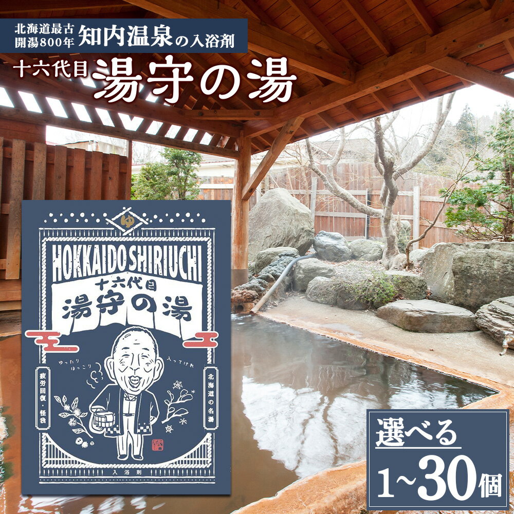 【ふるさと納税】知内温泉の素「湯守の湯」 選べる1袋〜30袋 《知内温泉 ユートピア和楽園》入浴剤 温泉 個包装 自宅用 北海道の名湯 北海道最古の温泉 知内町 ふるさと納税