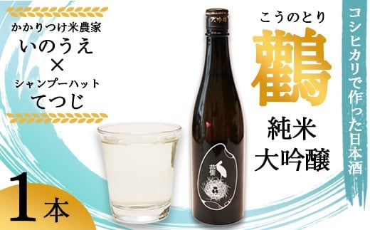 ≪数量限定≫  純米大吟醸酒 鸛 （こうのとり） 720ml 1本 【 こしひかりで作った日本酒 お酒 日本酒 お酒 芸人 シャンプーハット てつじ かかりつけ農家いのうえ 限定 希少 プレゼント ギフト 贈答 晩酌 京都 綾部 】