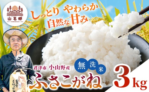 新米 無洗米 令和8年産 君津市小山野産 ふさこがね 3kg | メディアで紹介 ！ あかかげ農園 山名郷米 やまなごう まい 千葉稲作 フサコガネ 千葉県産 むせんまい 米 コメ こめ お米 千葉県 君津市 きみつ