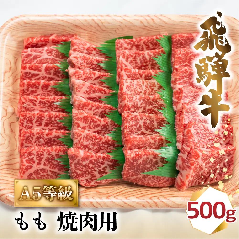 A5等級 飛騨牛 もも 焼肉用 500g 飛騨牛 肉の匠家 BV010