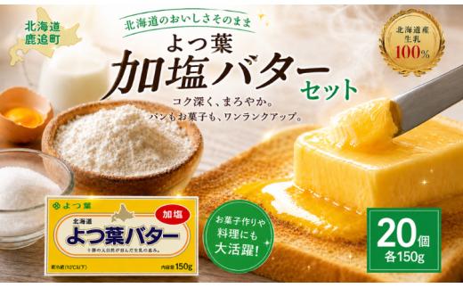 よつ葉加塩バター20個セット 【 ふるさと納税 人気 おすすめ ランキング よつ葉 よつ葉加塩バター 加塩 バター 加工食品 乳製品 贈答 プレゼント 贈り物 ギフト セット 北海道産 十勝産 北海道 鹿追町 送料無料 】 SKA027