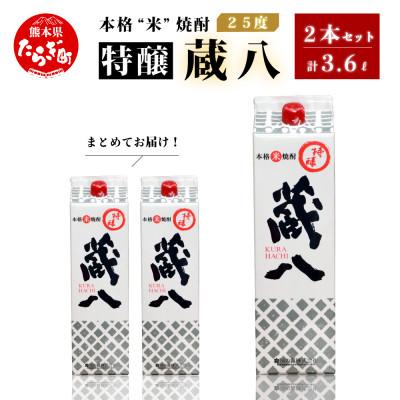 ふるさと納税 多良木町 球磨焼酎 特醸 蔵八 1800ml×2本 25度 パック 【房の露】039-0124(多良木町)