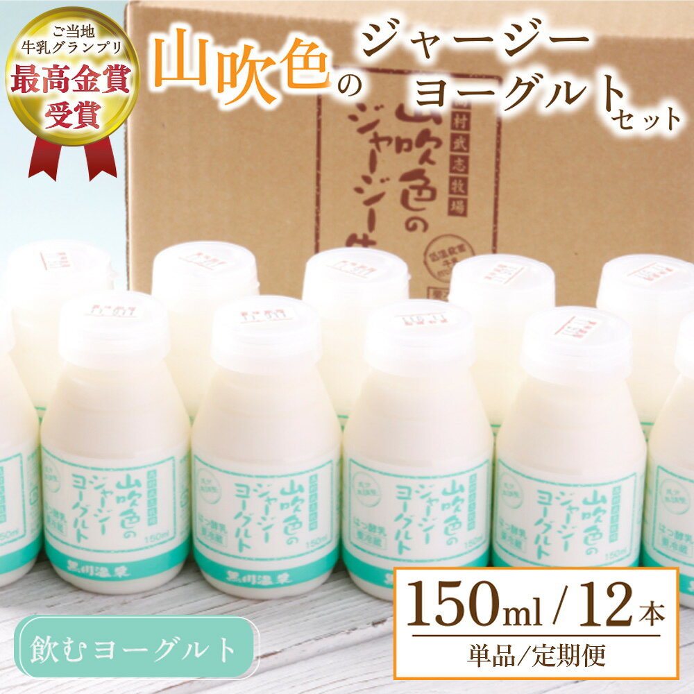 【ふるさと納税】 黒川温泉 山吹色のジャージーヨーグルトセット 単品/6ヶ月/12ヶ月 飲むヨーグルト 150ml 12本 ヨーグルト ジャージー牛乳 乳製品 乳飲料 健康 腸活 免疫力 乳酸菌 ご当地牛乳グランプリ 最高金賞 ギフト 山のいぶき 熊本 阿蘇 南小国 定期便 送料無料