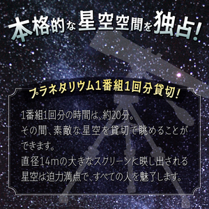 《平日限定》 プラネタリウム 貸切プラン 1番組1回分 【メール/電話にてご連絡】 富士川楽座 星空 天体観測 迫力満点 宇宙旅行 富士市 [sf001-210]