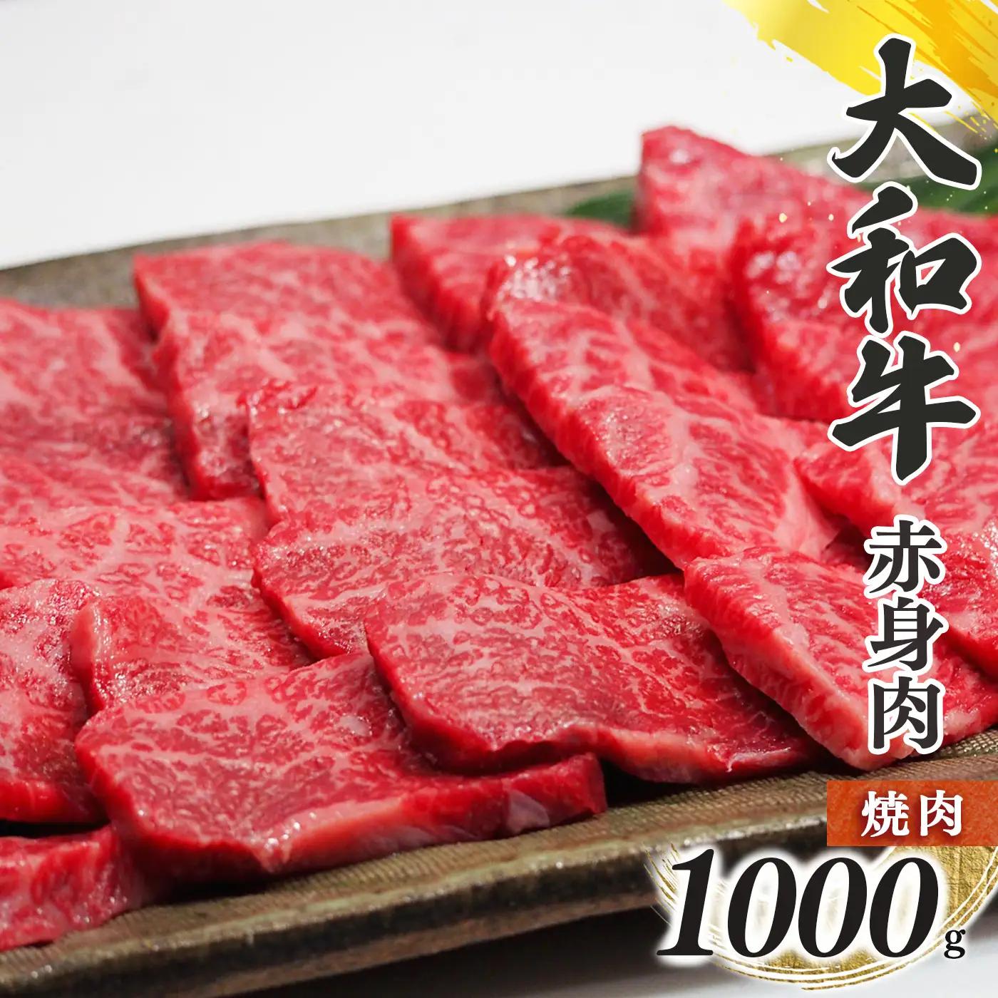 奈良県産 黒毛和牛 大和牛 赤身 焼肉 1000g｜ブランド牛 和牛 金井畜産