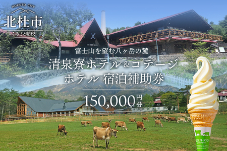 清里高原 清泉寮 ホテル＆コテージ ホテル 宿泊補助券 (150,000円分)   宿泊補助券 清里高原 清泉寮 150,000円分 宿泊 ホテル 補助券