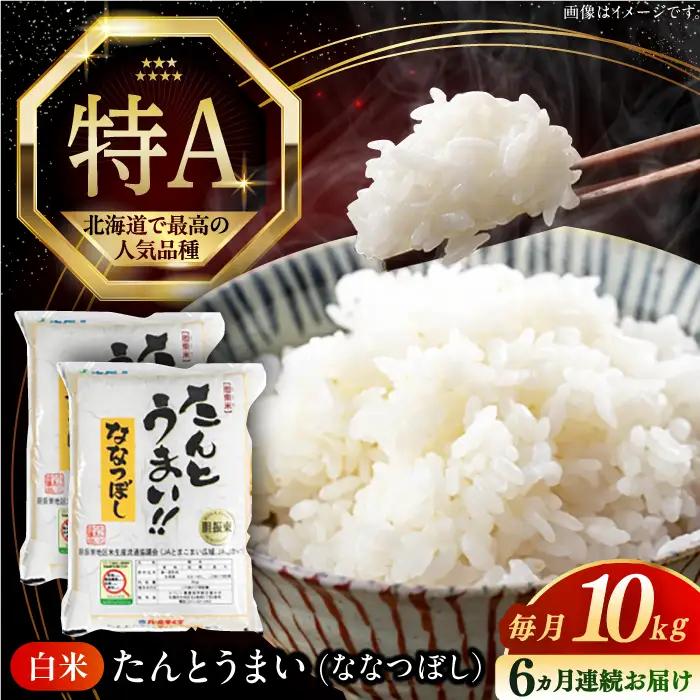 令和7年産 令和8年産 【全6回定期便】ななつぼし [たんとう米] 10kg 米 定期便 6ヵ月 半年 毎月 お米 白米 ご飯 ななつぼし 北海道 [AXAB021]