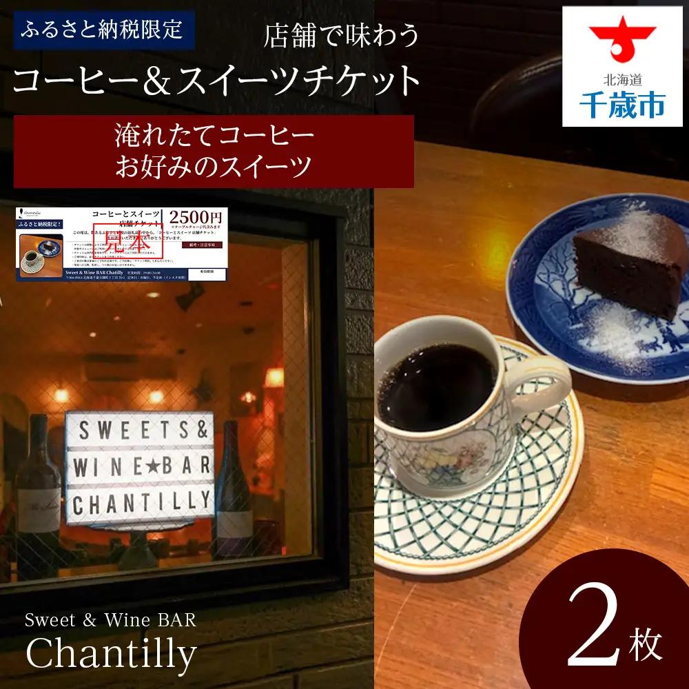 コーヒーとスイーツ 店舗チケット 2枚
