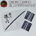 【ふるさと納税】孫六兼元　関鍛冶伝承館 刀剣 オリジナルグッズセット