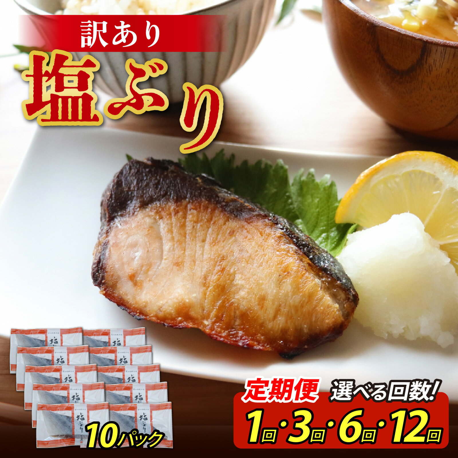 【ふるさと納税】訳あり 塩ぶり 10パック 【選べる回数 1回 3回 6回 12回】 / 定期便 お歳暮 冬ギフト 年末 年始 切り身 天然ブリ 雑煮 おせち 下味冷凍 長期保存 おかず お弁当 1人暮らし 岩塩 塩焼き ギフト お祝い 出世魚 滑川市 富山県 とと屋 600g 1.8kg 3.6kg 7.2kg