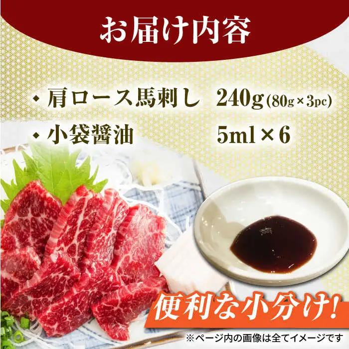 肩ロース馬刺し 約240g（約80g×3pc）【吉里精肉】[ZEW003]