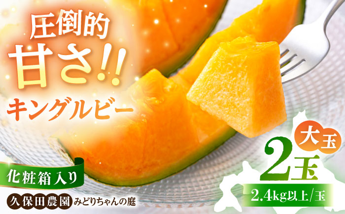 
            【先行予約】 キングルビー 赤肉メロン 大玉 2玉 (約2.4kg/玉)  化粧箱入り 《喜茂別町》【久保田農園】化粧箱入り ※2025年7月下旬以降順次発送 《喜茂別町》【久保田農園】 メロン めろん 赤肉 赤肉メロン 糖度 14度 化粧箱入り 贈答 贈答用 贈答品 贈り物 デザート フルーツ 果物 常温 常温配送 北海道 甘い ギフト 贅沢 ご褒美 [AJAM004] 18000 18000円
          
