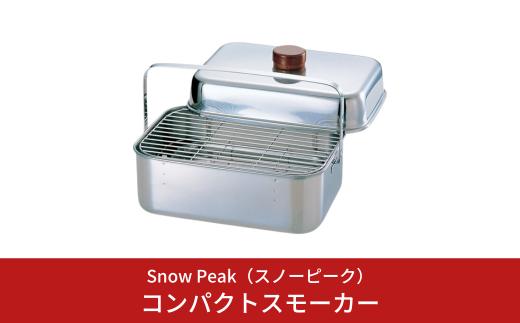 スノーピーク コンパクトスモーカー CS-092 (Snow Peak) 燻製器 燻製機 キャンプ用品 アウトドア用品 防災 防災グッズ 防災用品【044S035】