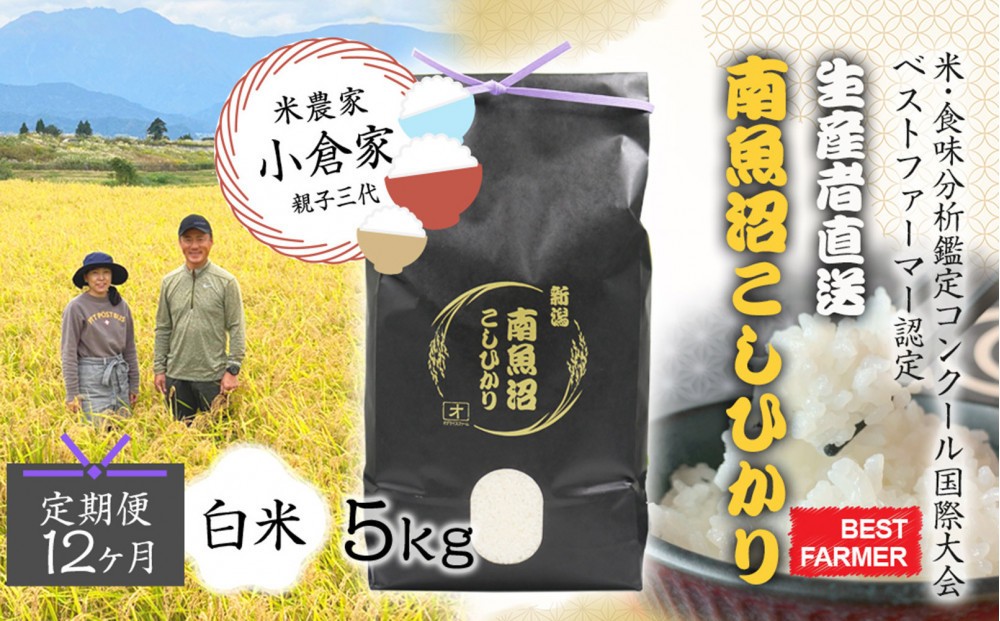 
                  【令和８年産　新米予約 】【生産者直送】【定期便１２ヶ月】南魚沼産こしひかり　白米5kg×全12回　合計60kg   オグライスファーム＜コシヒカリ 精米 農家直送＞　2026年10月中旬頃から受付順に発送予定
                