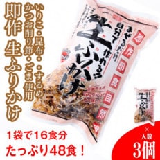 【常温】生ふりかけ3パック　ご家族1週間セット(家族3人～4人　1日2食目安)