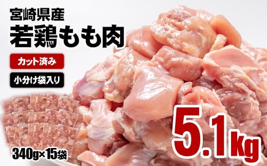 【2月発送】宮崎県産若鶏 鶏肉 もも肉 カット5.1kg (340g×15)小分け 真空パック＜1.8-27＞鶏 もも身 鶏モモ肉 国産