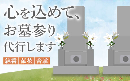 お墓参り代行！【20000円 江田島市内限定】お墓 お参り 人気 サポート 代行 サービス 帰省 広島県 江田島市/江田島市シルバー人材センター[XAN001]